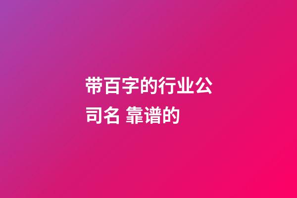 带百字的行业公司名 靠谱的-第1张-公司起名-玄机派